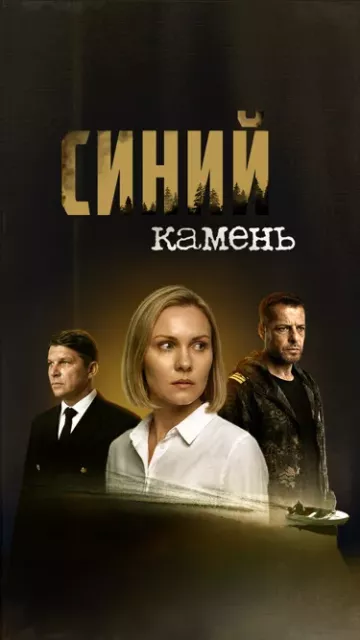 Синий камень