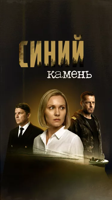 постер Синий камень