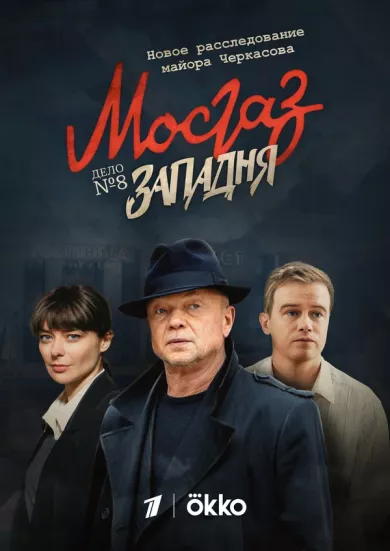 постер Мосгаз. Дело № 8: Западня