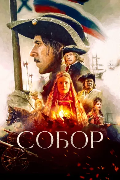 постер Собор