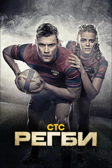 постер Регби