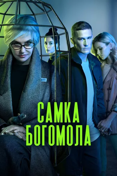 постер Самка богомола