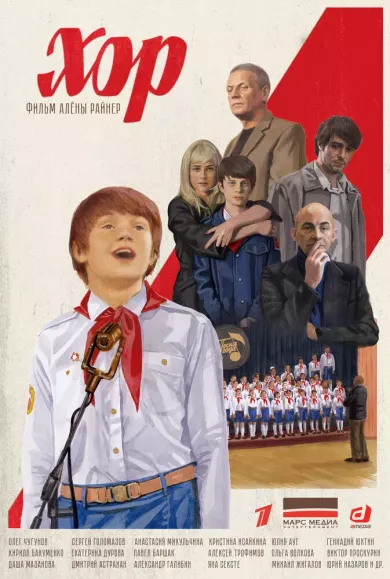 постер Хор