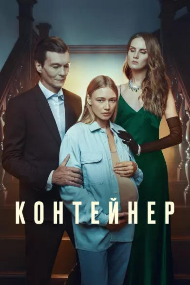 постер Контейнер