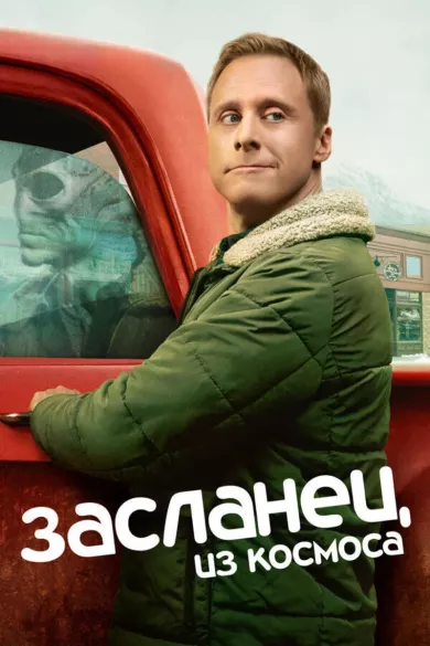 постер Засланец из космоса