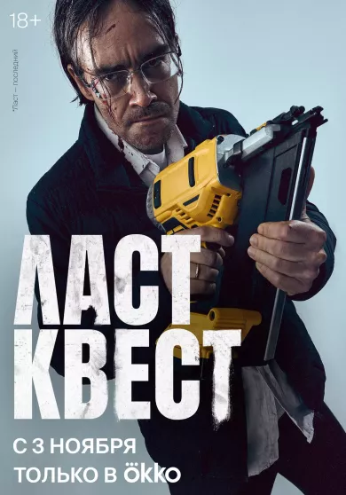 постер Ласт квест