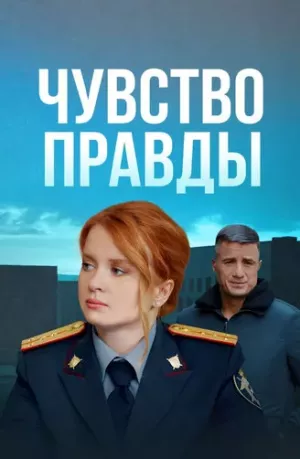 Чувство правды 4 сезон