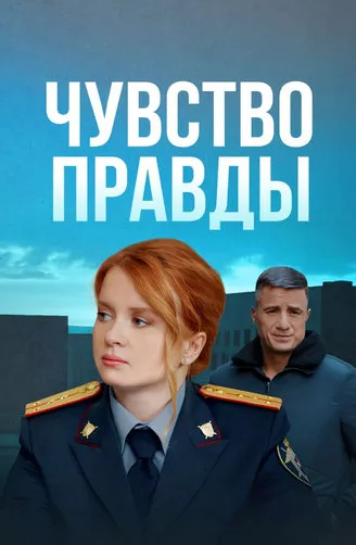 Чувство правды 4 сезон