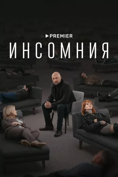 постер Инсомния