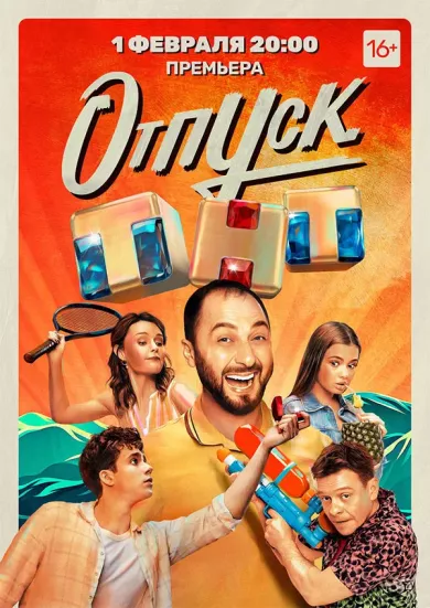 постер Отпуск