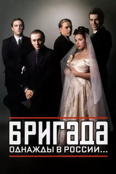 постер Бригада