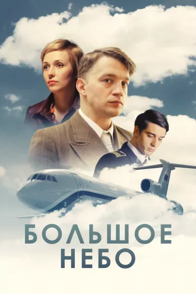 постер Большое небо