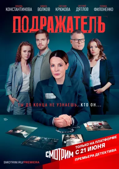 постер Подражатель
