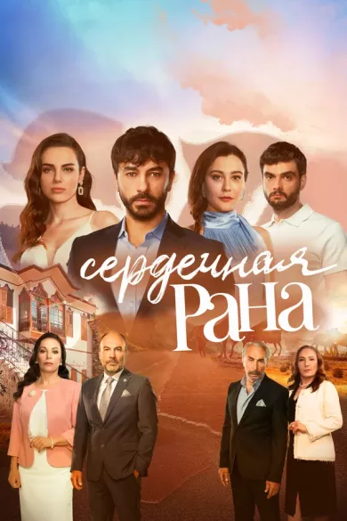 постер Сердечная рана