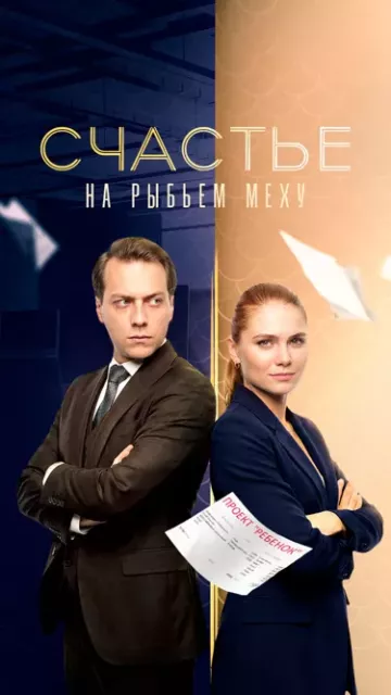 Счастье на рыбьем меху