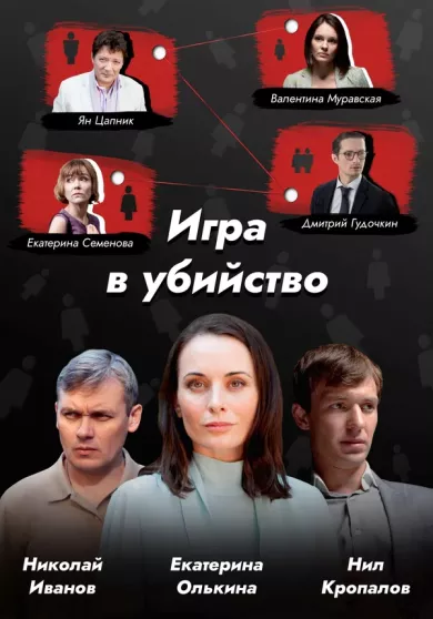 постер Игра в убийство