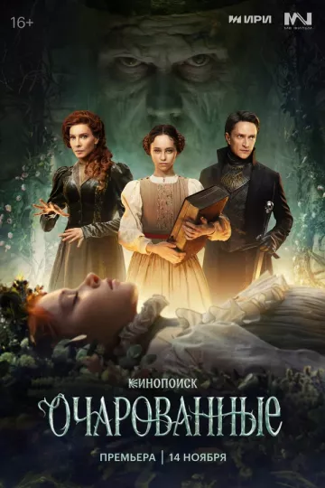 Очарованные