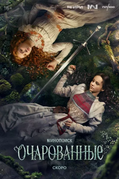 постер Очарованные