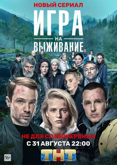 постер Игра на выживание