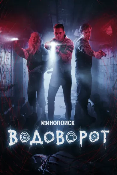постер Водоворот