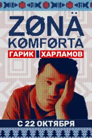 постер Зона комфорта