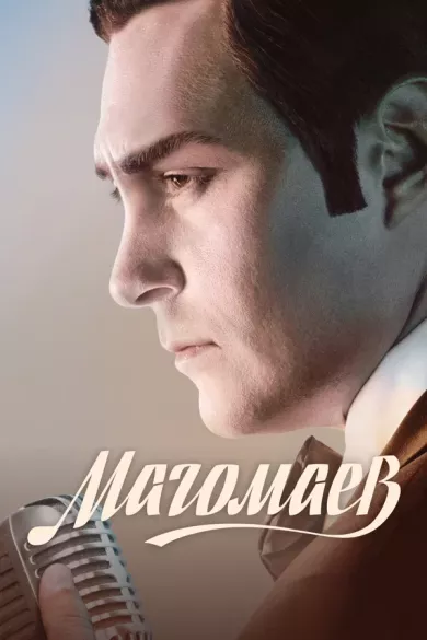 постер Магомаев