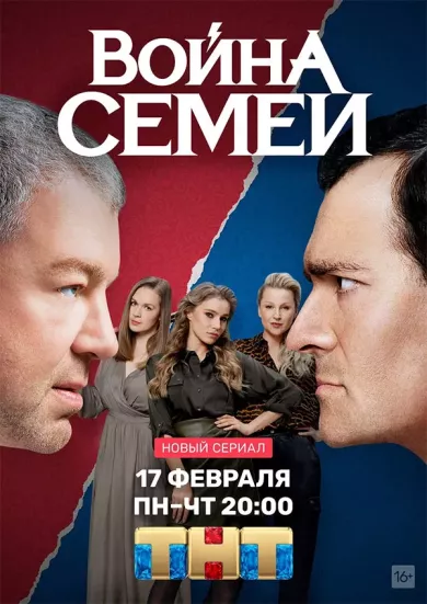 постер Война семей