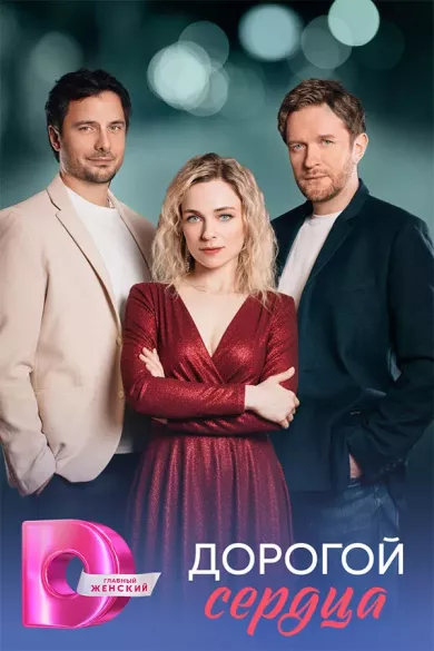 сериал Дорогой сердца описание серий