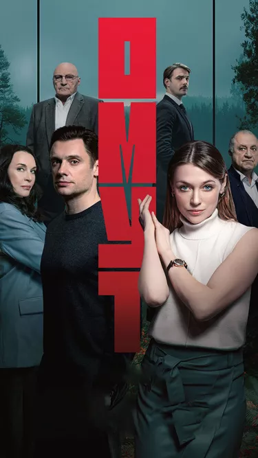 постер Омут