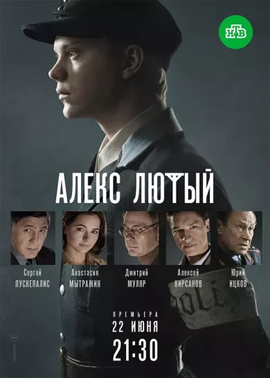 постер Алекс Лютый