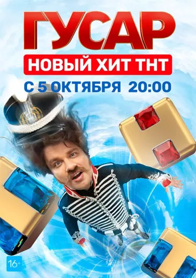 постер Гусар