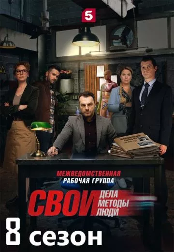 сериал Свои 8 сезон описание серий