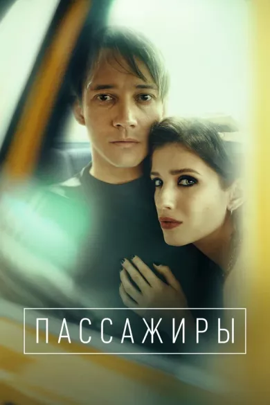 постер Пассажиры