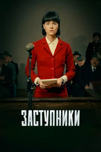 постер Заступники