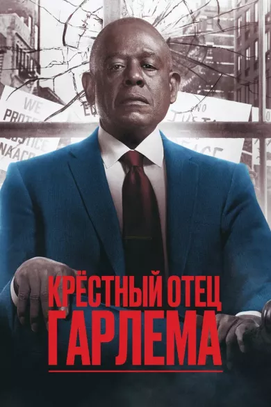 постер Крёстный отец Гарлема 1 сезон