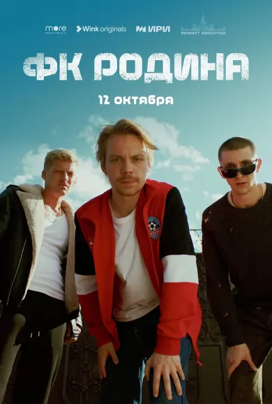 постер ФК «Родина»
