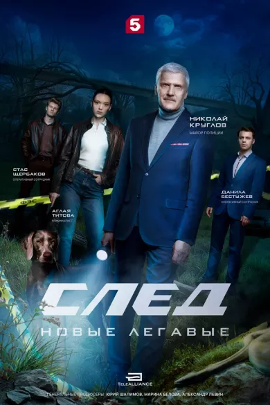 постер След. Новые легавые