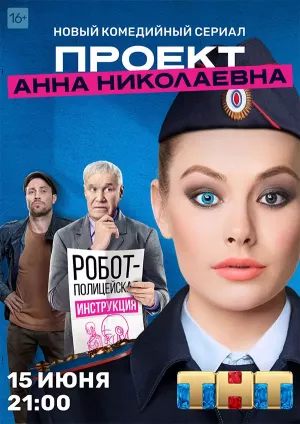 Проект «Анна Николаевна»
