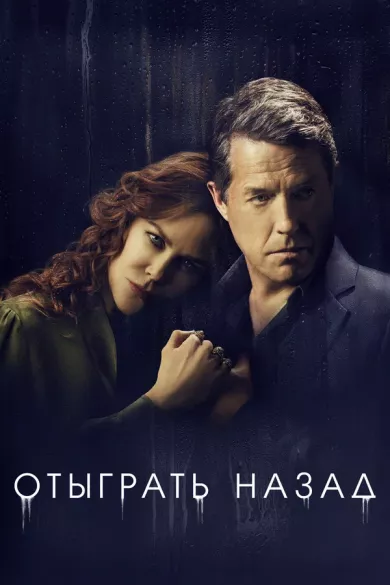 постер Отыграть назад