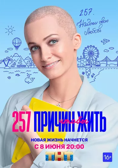 постер 257 причин, чтобы жить
