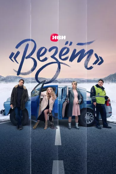 постер «Везёт»