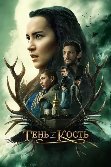 постер Тень и кость