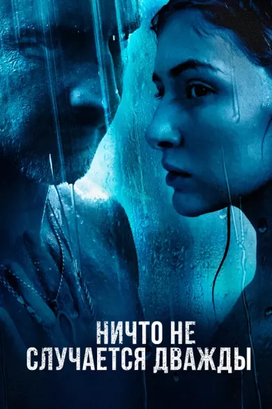 постер Ничто не случается дважды