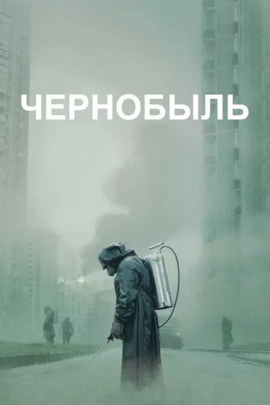 постер Чернобыль