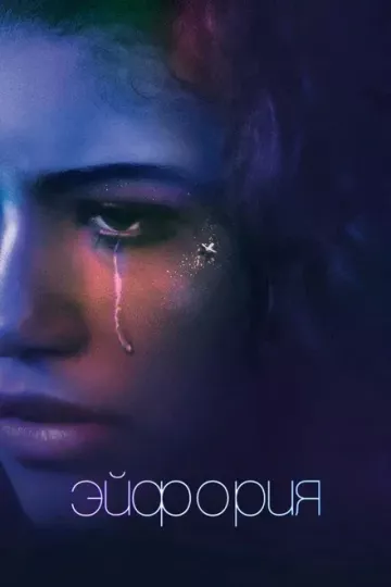 Эйфория 1 сезон