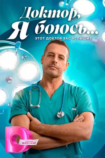 Доктор, я боюсь...