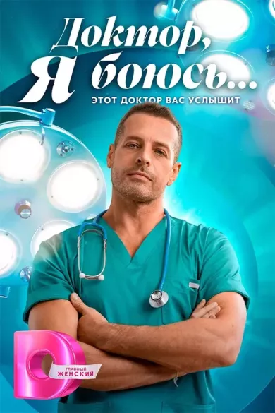 постер Доктор, я боюсь...