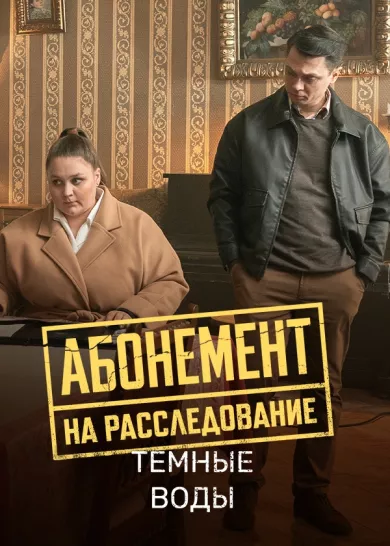 постер Абонемент на расследование 7. Тёмные воды