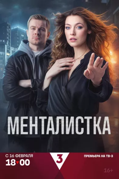 постер Менталистка