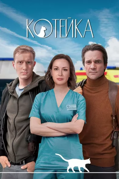 постер Котейка